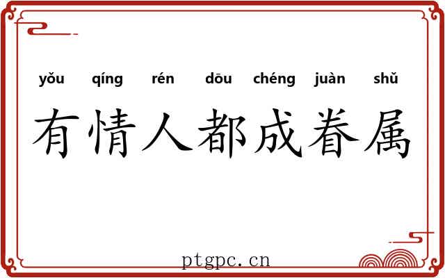 有情人都成眷属
