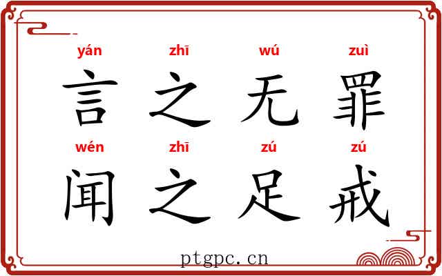 言之无罪，闻之足戒