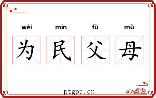 为民父母