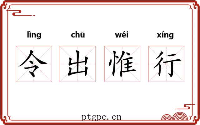 令出惟行