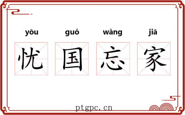 忧国忘家