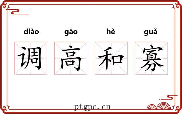 调高和寡