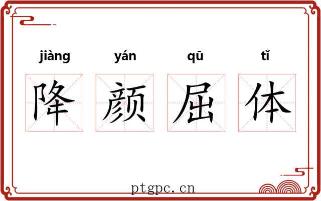 降颜屈体