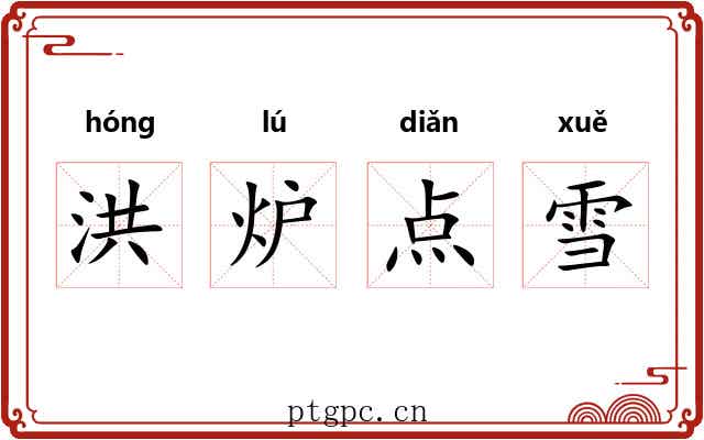 洪炉点雪
