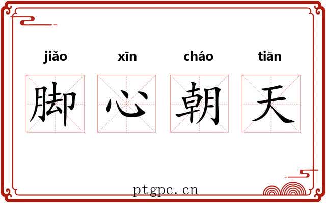 脚心朝天