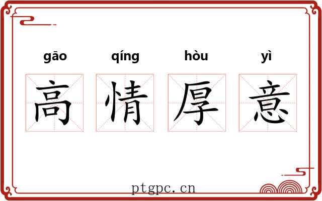 高情厚意