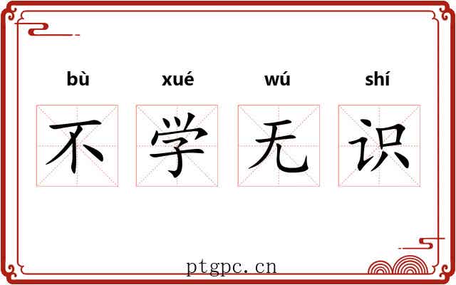 不学无识