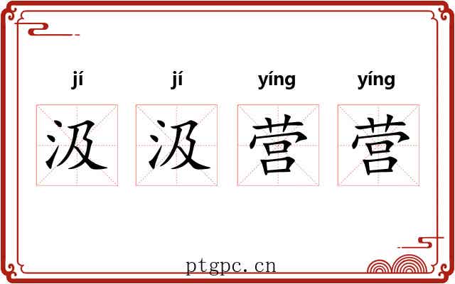 汲汲营营