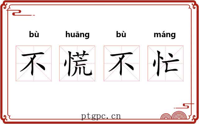 不慌不忙