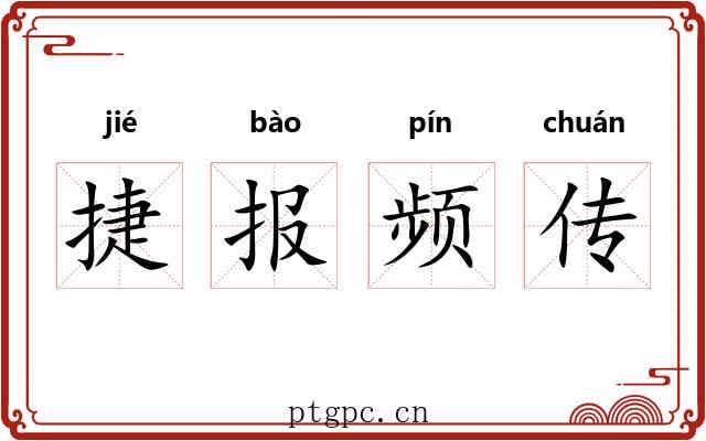 捷报频传