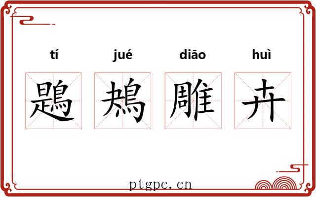 鶗鴂雕卉