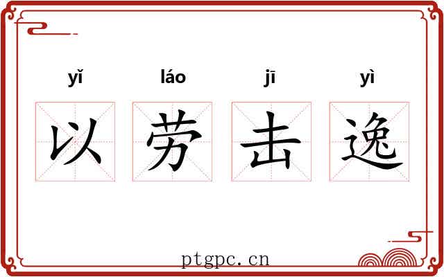 以劳击逸