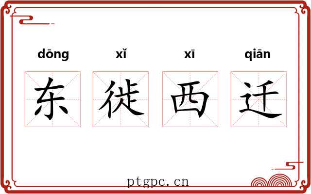 东徙西迁