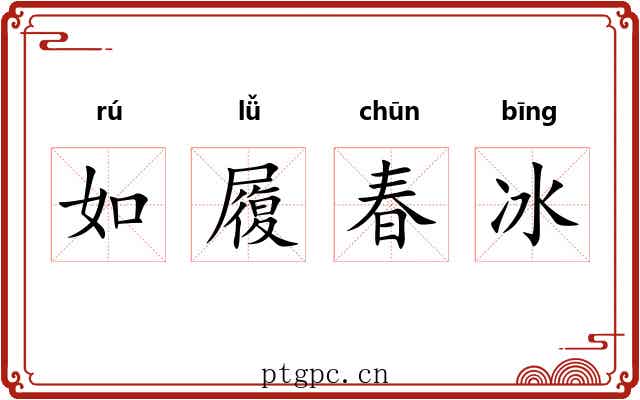 如履春冰