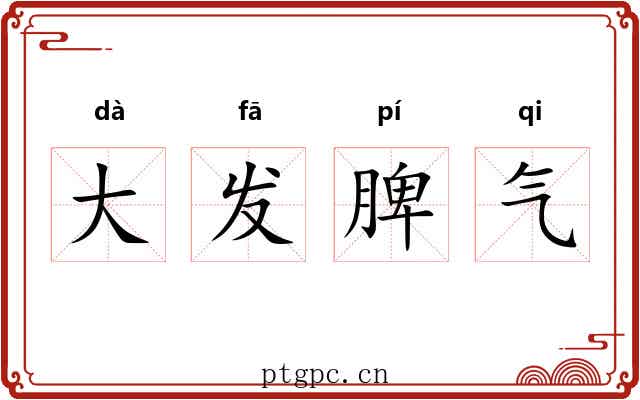 大发脾气