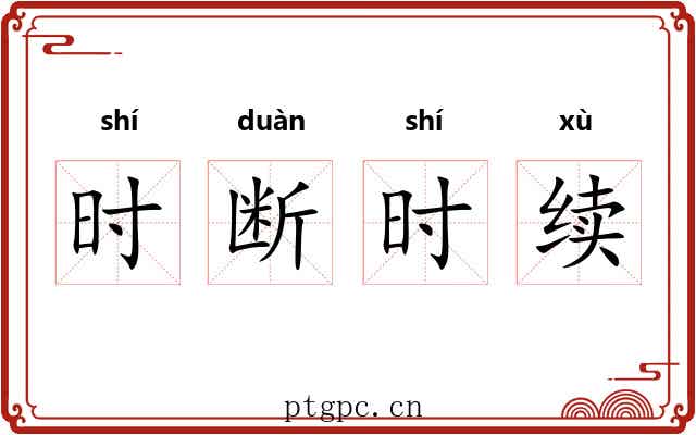 时断时续
