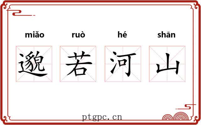 邈若河山