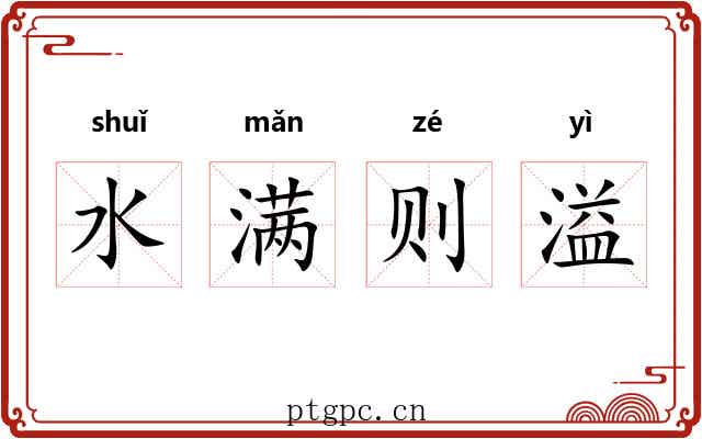 水满则溢