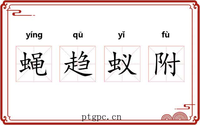 蝇趋蚁附