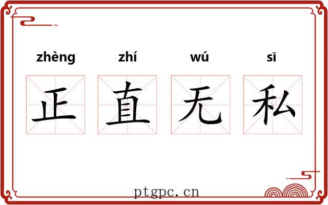 正直无私