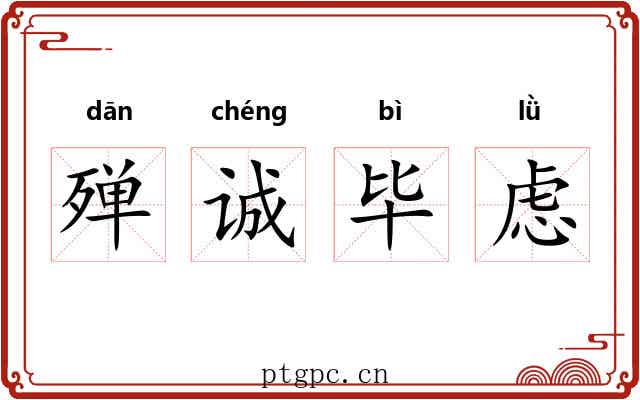 殚诚毕虑