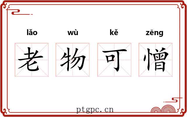 老物可憎