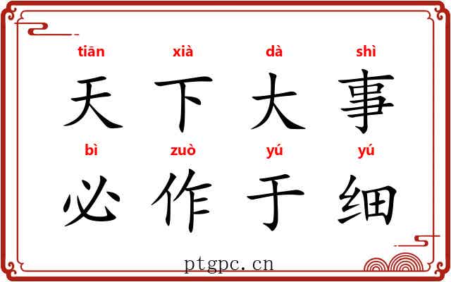 天下大事，必作于细