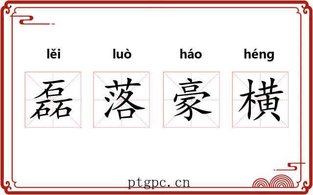 磊落豪横