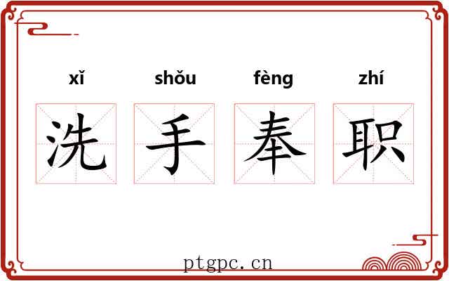 洗手奉职