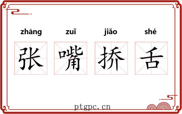 张嘴挢舌
