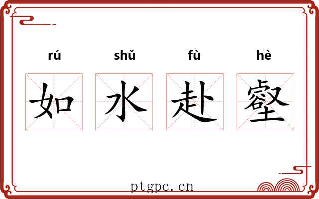 如水赴壑