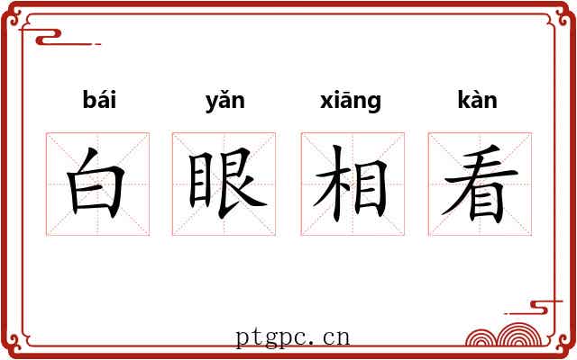白眼相看