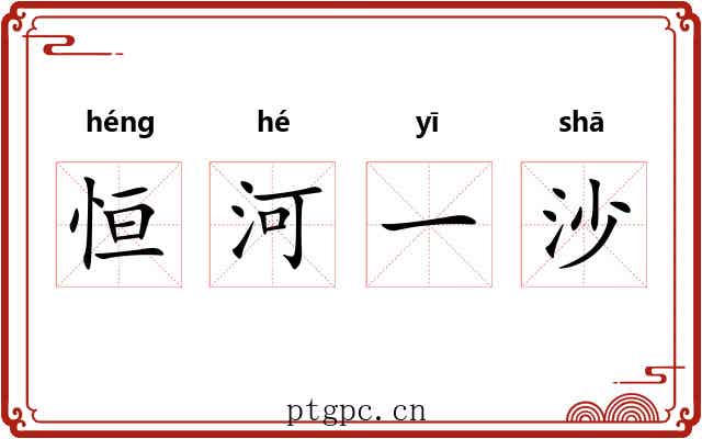 恒河一沙