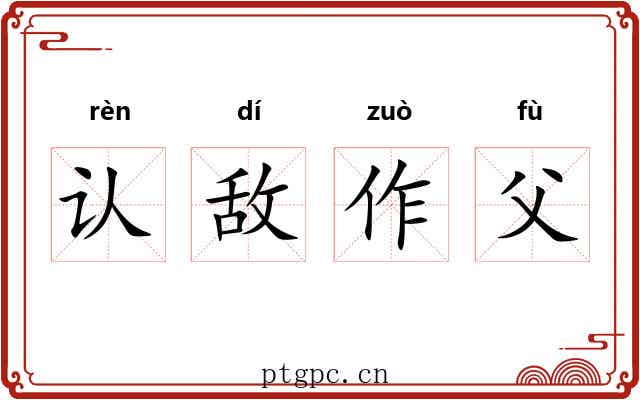 认敌作父
