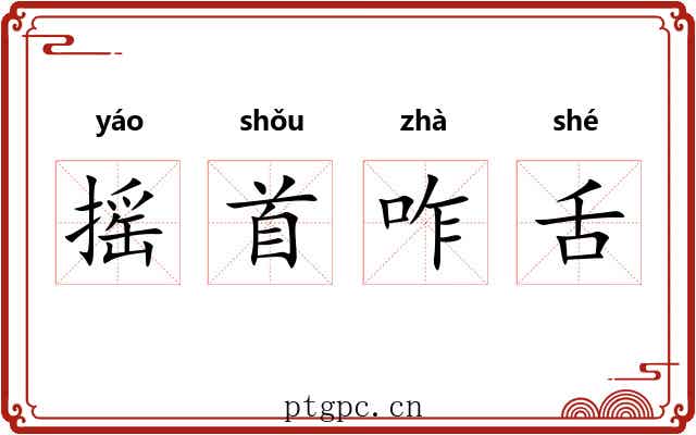 摇首咋舌