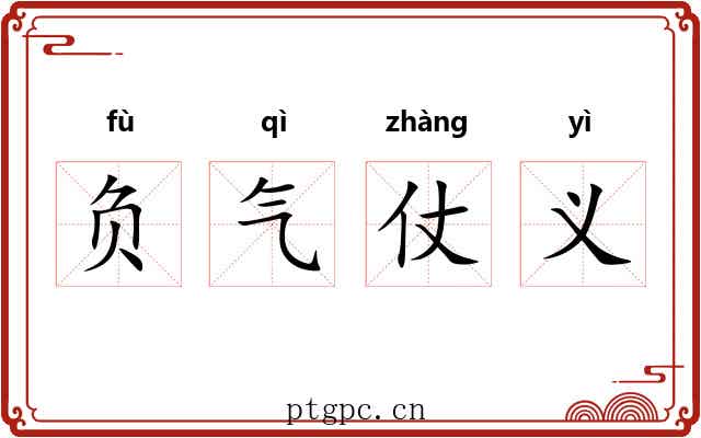 负气仗义