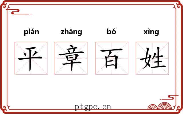 平章百姓