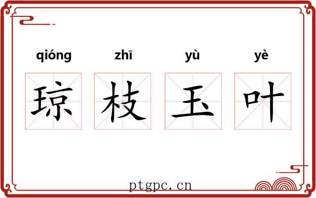 琼枝玉叶