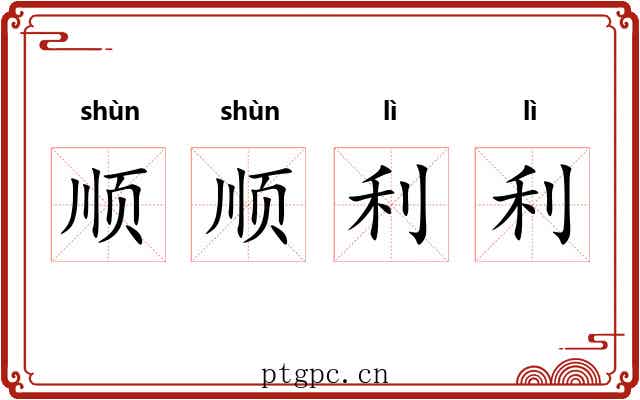顺顺利利