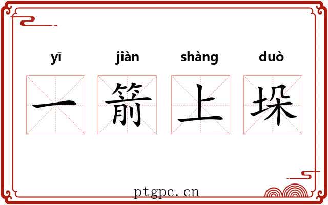 一箭上垛