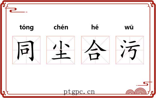 同尘合污