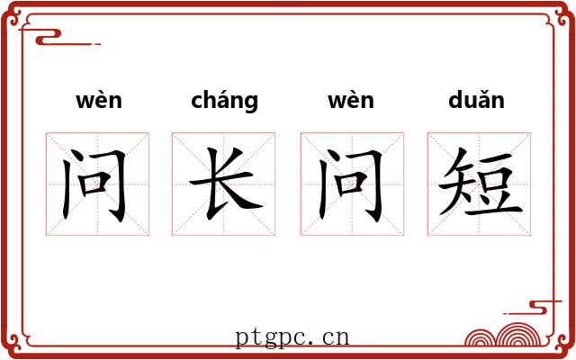 问长问短