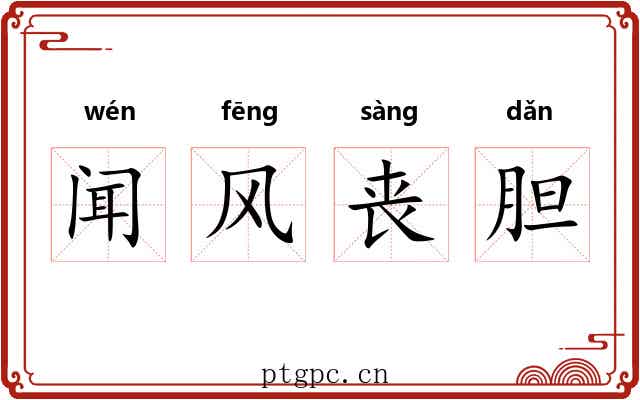 闻风丧胆