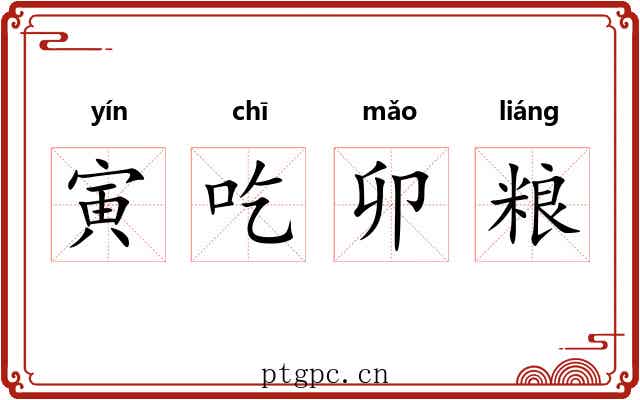 寅吃卯粮