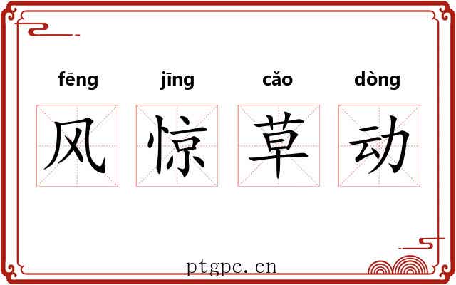 风惊草动