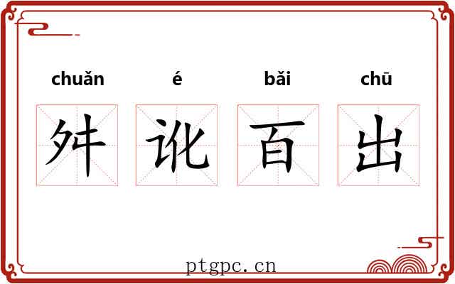 舛讹百出