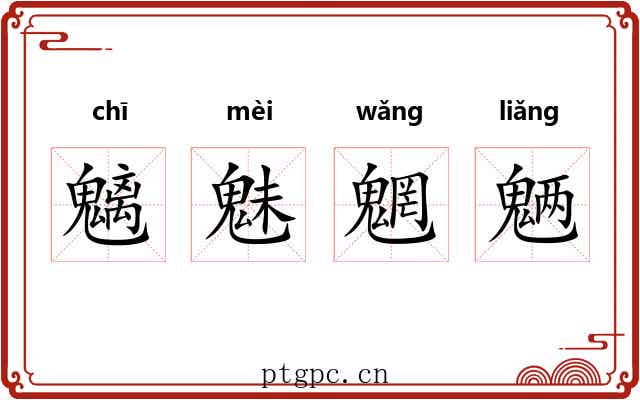 魑魅魍魉