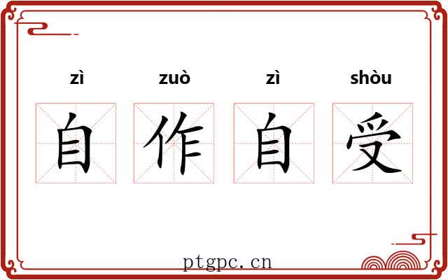 自作自受