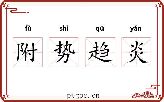 附势趋炎