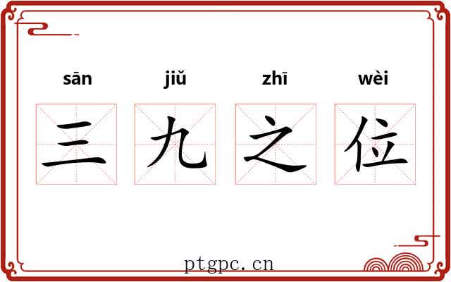 三九之位